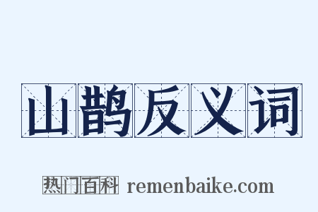 山鹊反义词是什么意思的图片